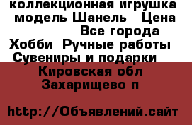 Bearbrick1000 коллекционная игрушка, модель Шанель › Цена ­ 30 000 - Все города Хобби. Ручные работы » Сувениры и подарки   . Кировская обл.,Захарищево п.